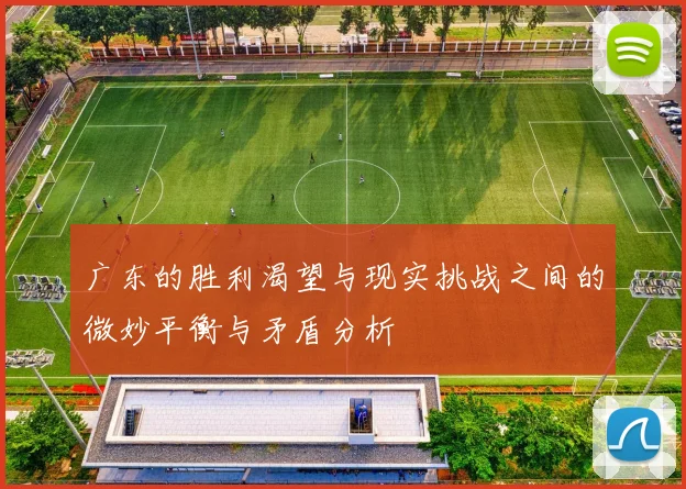 广东的胜利渴望与现实挑战之间的微妙平衡与矛盾分析