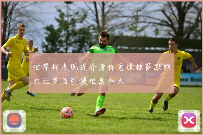 世界杯表现提升身价意媒称萨默维尔让罗马引援难度加大