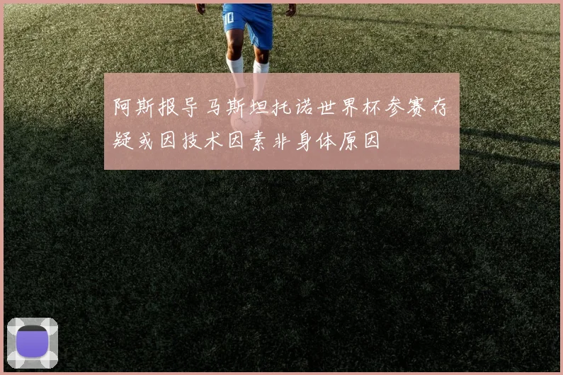 阿斯报导马斯坦托诺世界杯参赛存疑或因技术因素非身体原因