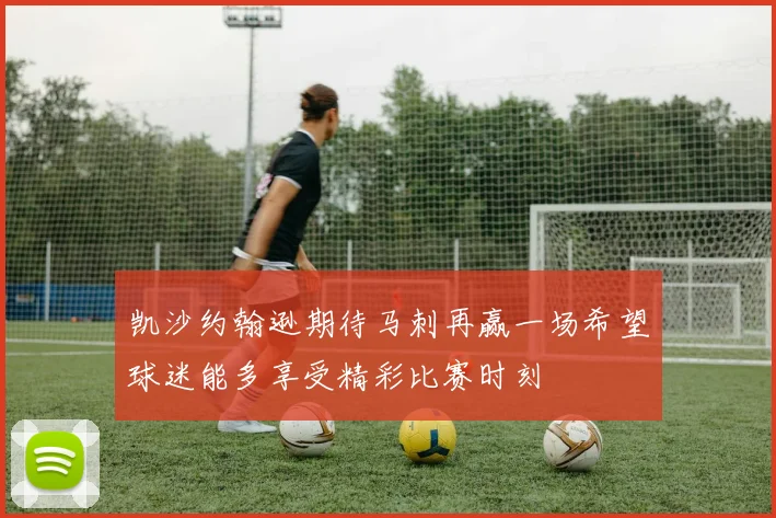 凯沙约翰逊期待马刺再赢一场希望球迷能多享受精彩比赛时刻