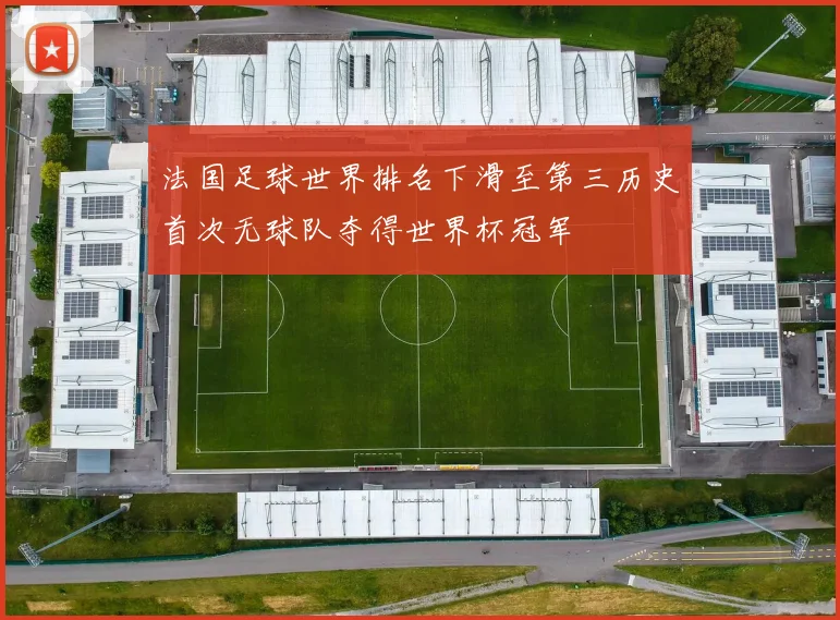 法国足球世界排名下滑至第三历史首次无球队夺得世界杯冠军