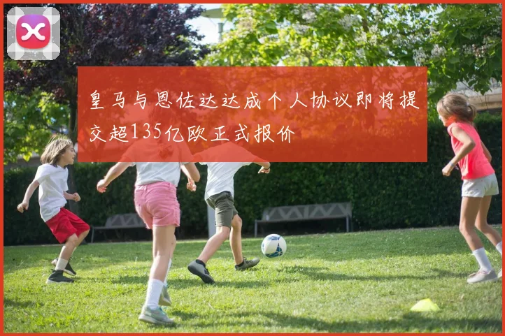 皇马与恩佐达达成个人协议即将提交超135亿欧正式报价