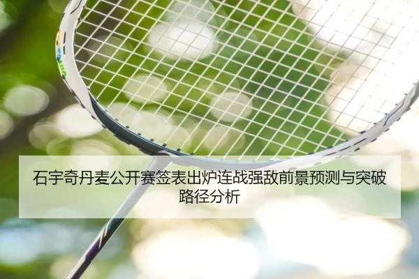石宇奇丹麦公开赛签表出炉连战强敌前景预测与突破路径分析